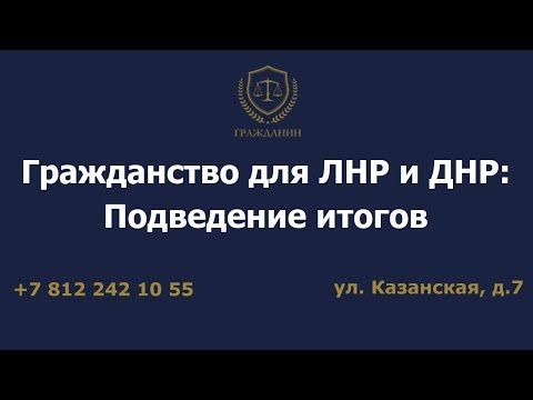 Гражданство для ЛНР