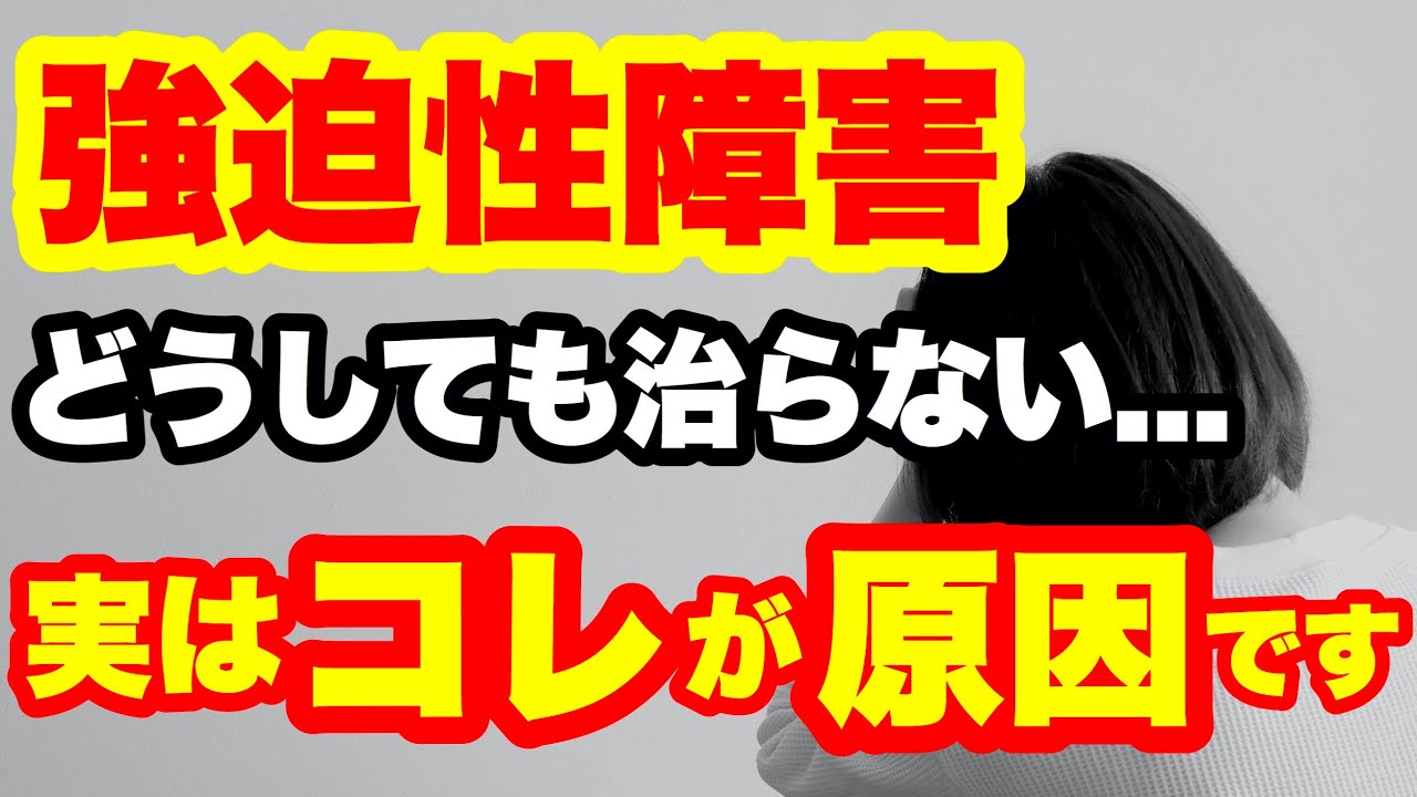 強迫性障害が治らない… なぜ…？ 実はコレが原因｡ スッと心がラクになる､ ｢嫌な考え｣を気にしない方法｡ YouTube