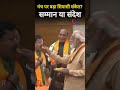 PM ने कुर्सी पर बिठाया, पीठ थपथपाई — नबीन जी का भव्य स्थापना समारोह संपन्न