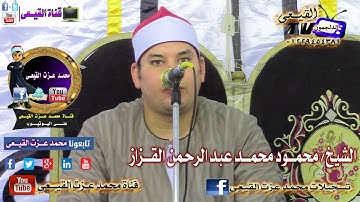 الشيخ محمود القزاز سورة ق وقصار السور14-9-2016 ختام محلة منوف - طنطا - غربية & قناة القيعى