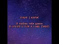 Rauf Rafik Я люблю тебя давно English Lyrics