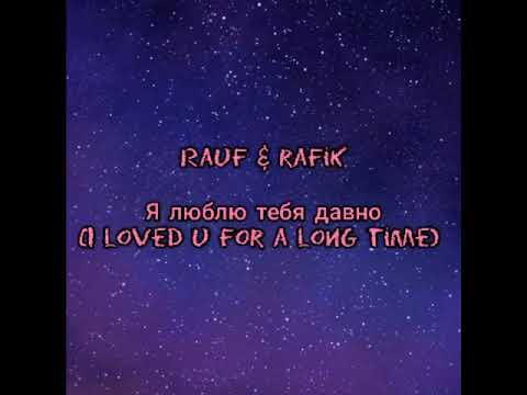 Rauf x Rafik-Я Люблю Тебя Давно