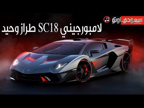 تعرف على لامبورجيني SC18 والتي تم صناعتها لعميل واحد فقط | سعودي أوتو