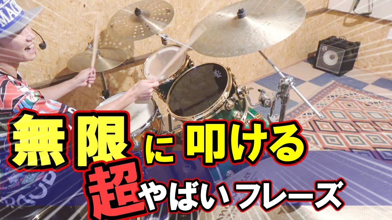 無限に叩いてたくなる超ヤバいドラムパターン【レベル別１~５】