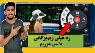 په کین ماسټر کی د ویډیو جوړول خپلی ویدیو ګانی داسی جوړوم HOW TO EDIT VIDEO IN MOBILE FRAM KINEMASTER