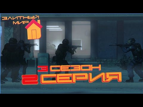 Видео: Элитный Мир 3 сезон 2 серия "Новый друг, старый враг" #css #halflife #valve