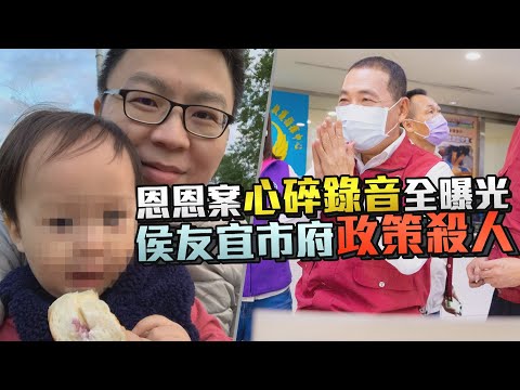 恩恩案心碎錄音全曝光 侯友宜市府政策殺人｜鏡週刊