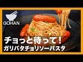チョっと待って！『ガリバタチョリソーパスタ』の作り方【男飯】