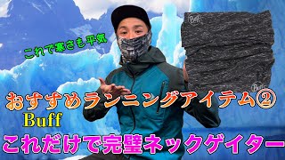 【Buff】マラソン芸人おすすめアイテム紹介②これがあれば冬も安心【バフ】
