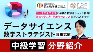【データサイエンス数学ストラテジスト資格試験対策講座】 中級学習分野紹介 中村大地講師｜アガルートアカデミー×日本数学検定協会