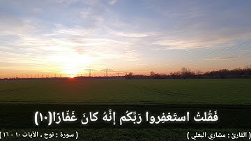 سورة : نوح ، الآيات( ١٠ - ١٦ )