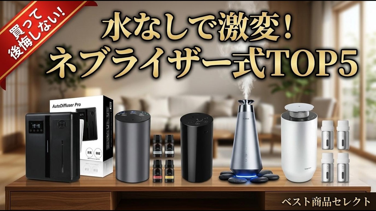 2026年最新】アロマディフューザー ネブライザーおすすめランキング