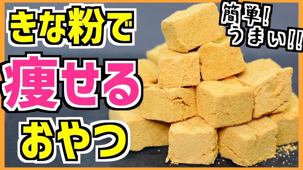 ダイエット わらび餅 きなこ棒 きな粉餅風ケーキ レシピ 糖質制限 Youtube