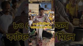 ৮০ কেজি চিতল কাটলো ৩ জন মিলে #chitolfish #fishcutting #fishmarket #fishing #fisharman