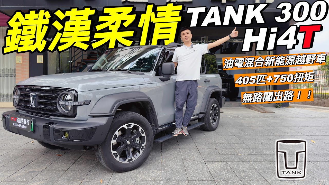 TANK 300 Hi4T🔥｜硬派混能越野車🔥｜動力強❗️勁慳油❗️｜前後差速鎖🔥｜MTS全地形控制系統🔥｜全時四驅❗️｜全地形適配避震❗️｜坦克掉頭❗️｜透視底盤❗️｜可油可電⚡️｜詩和遠方｜粵語