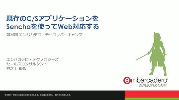 【A3】Delphi / C++ / Senchaセッション 「既存のC/SアプリケーションをSenchaを使ってWeb対応する」