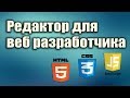 Редактор для веб разработчика. Редактор для вёрстки. html css javascript уроки для начинающих.