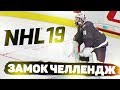 NHL 19 - ЗАМОК ЧЕЛЛЕНДЖ