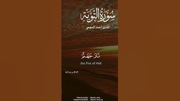 سورة التوبة - القارئ احمد العجمي