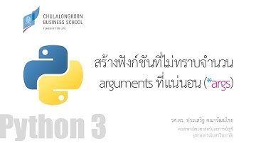 สอนไพธอน Python 3: การสร้างฟังก์ชันที่ไม่ทราบจำนวน arguments (*args) ที่แน่นอน