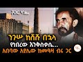 ßêÜßï ßïØßï 27 ßï ßïÁßêì ßëáßïôßêì ßè ßììßêì 2 Abebaw Ayalew With Meaza Birru Sheger Cafe ShegerFM1021Radio ÔÇï ßêÜßï ßïØßï 27 ßï ßïÁßêì ßëáßïôßêì ßè ßììßêì 2 Abebaw Ayalew With Meaza Birru Sheger Cafe ShegerFM1021Radio ÔÇï