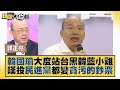 韓國瑜大度站台黒韓藍小雞 嘆投民進黨都變貪污的鈔票 新聞大白話@tvbstalk 20231112