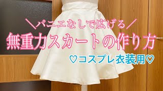 無重力スカートの作り方♡【コスプレ衣装用】