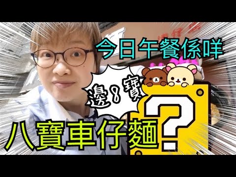 8寶車仔麵試食 ～ 呢間有烤魚雞煲火鍋、仲有炸雞髀酸辣粉😮12-4-2022