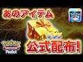 【速報】あのアイテムが公式から配布!【ポケポケ】