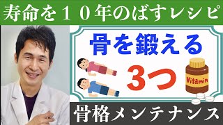 「骨を強くする３つのステップ」〜カルシウムだけじゃだめ！ビタミンDとかかと落とし運動  〜