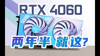 【首发评测】“练习”时长两年半的RTX4060到底菜不菜？