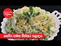 ගෝවා සමග බිත්තර සලාදය -Episode 824 - Cabbage & Egg Salad - Anoma's Kitchen