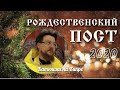 Рождественский пост 2020 | Зачем и как поститься?