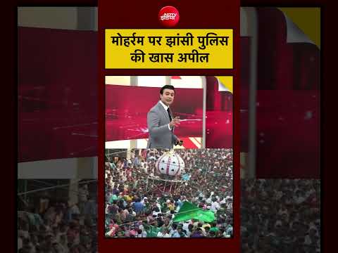 Syed Suhail | UP News | Muharram पर Jhansi Police की खास अपील #shorts