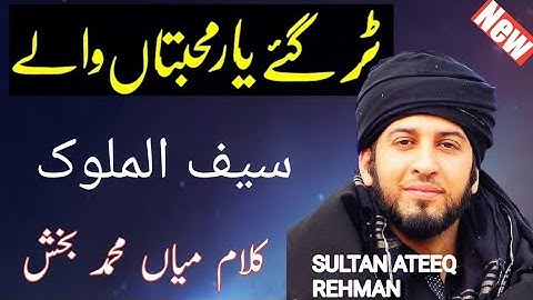 kalaam Mian Mohammad bakhsh | saif ul malook | Sultan Ateeq Rehman | tur gaye yaar mohabbatan wale