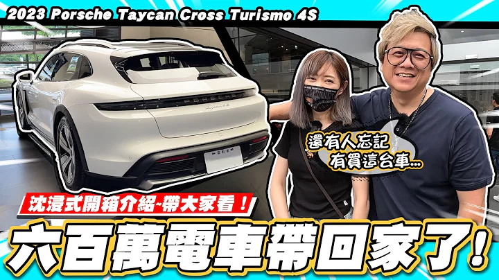 【小施又來了】交車卻一點開心的感覺都沒有?闆娘都忘記有買這台車了! / 2023 Porsche Taycan Cross Turismo - 天天要聞