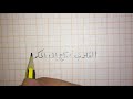 حسن خطك بالقلم العادي ... خط الرقعة 2 learn arabic calligraphy