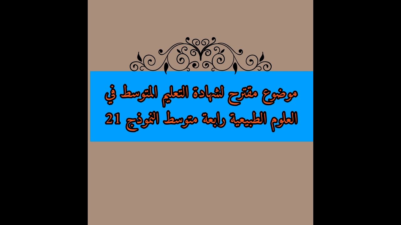 موضوع مقترح لشهادة التعليم المتوسط في العلوم الطبيعية رابعة متوسط النموذج 21/بيام 2021