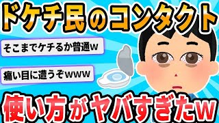 【2ch面白いスレ】2週間使い捨てコンタクトもう半年使ってますｗｗｗ