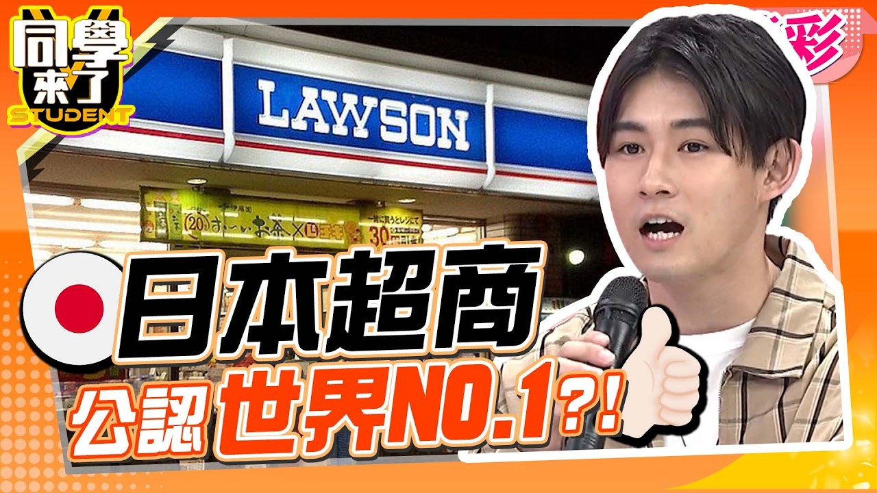 日本便利商店是台灣人公認NO.1!! 飲料、飯糰、便當”最新口味”攏底加!!｜趙哥、梁凱莉@同學來了StudentsComing ​