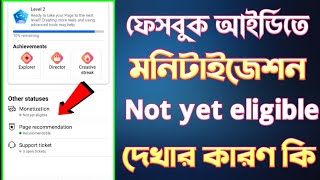 ফেসবুক আইডিতে Monetization / Not yet eligible দেখার কারণ কি