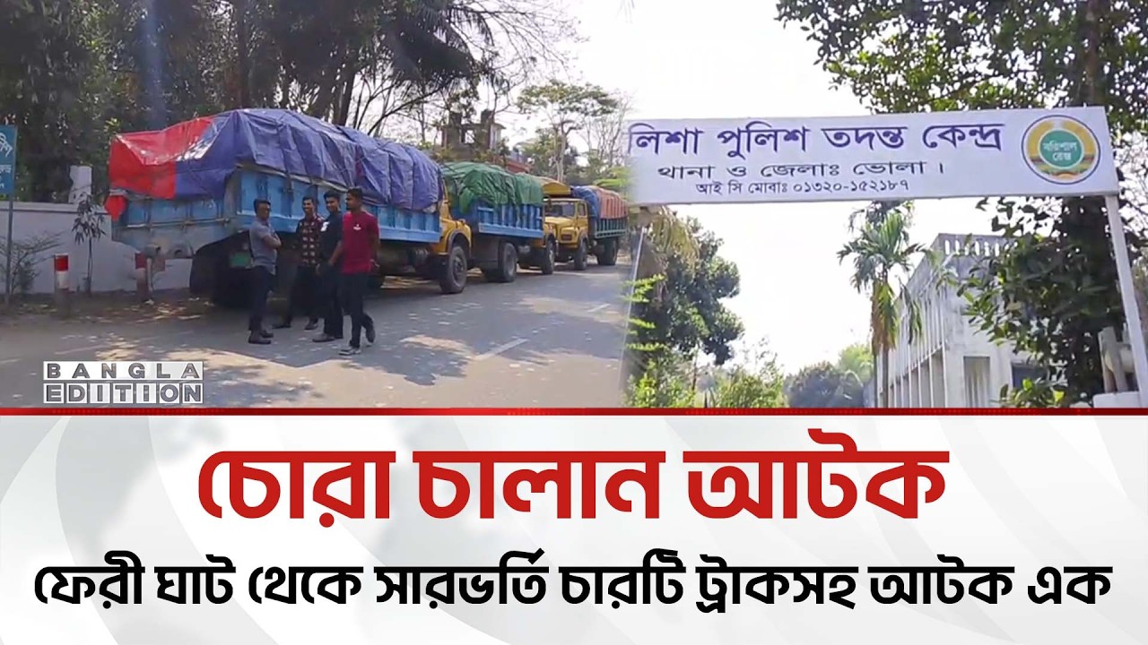 কয়েকটি ট্রাকে বিপুল পরিমাণ সারসহ আ'ট'ক ১ | Bangla Edition