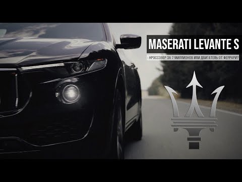 Maserati Levante S - кроссовер за 7 миллионов или двигатель от феррари?