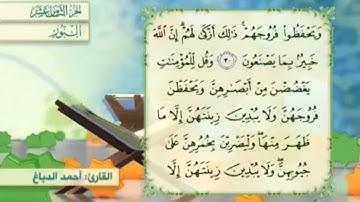 آية٣٠سورة النور مكرر القارئ أحمد الدباغ