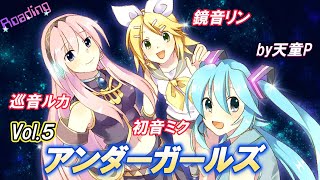 アンダーガールズ Vol.5 feat. 初音ミク&巡音ルカ&鏡音リン /天童P #初音ミク#巡音ルカ#鏡音リン#ボカロ#アイドル