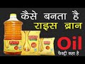 कैसे बनता है राइस ब्रेन आयल कहा बनता है फैक्ट्री कहा है? @DurgeshDadhich #rice #dhuri #akv #team