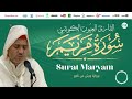 Laayoune Al Kouchi Surat Maryam سورة مريم بصوت القارئ العيون الكوشي برواية ورش عن نافع