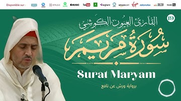 Laayoune Al Kouchi - Surat Maryam | سورة مريم | بصوت القارئ العيون الكوشي | برواية ورش عن نافع