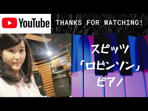 スピッツ「ロビンソン」ピアノ耳コピ