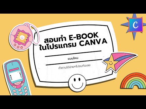 สอนทำ E-BOOK ในโปรแกรม CANVA